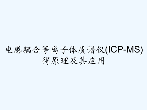 电感耦合等离子体质谱仪(ICP-MS)得原理及其应用 PPT