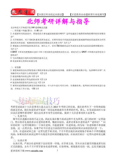 2015年北京师范大学遥感概论考研、复试真题,参考答案,考研参考书,复习方法,考研资料