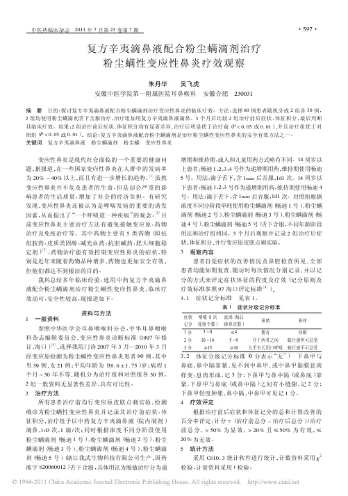 复方辛夷滴鼻液配合粉尘螨滴剂治疗粉尘螨性变应性鼻炎疗效观察