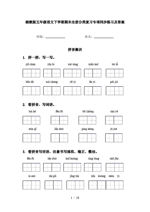 湘教版五年级语文下学期期末全册分类复习专项同步练习及答案