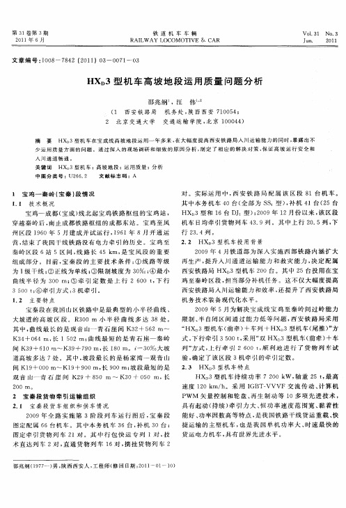 HXD3型机车高坡地段运用质量问题分析