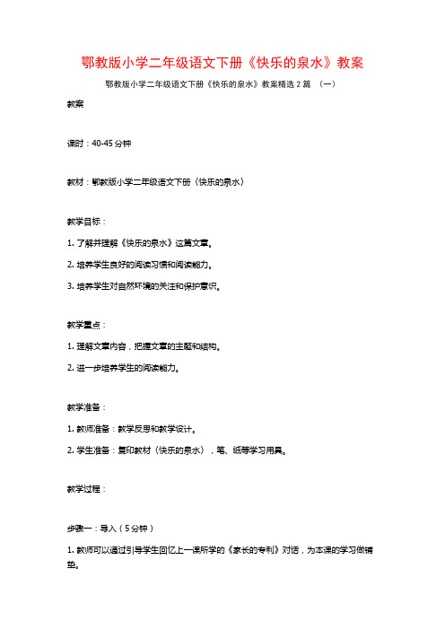 鄂教版小学二年级语文下册《快乐的泉水》教案2篇