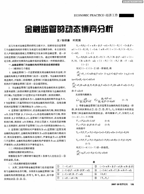 金融监管的动态博弈分析