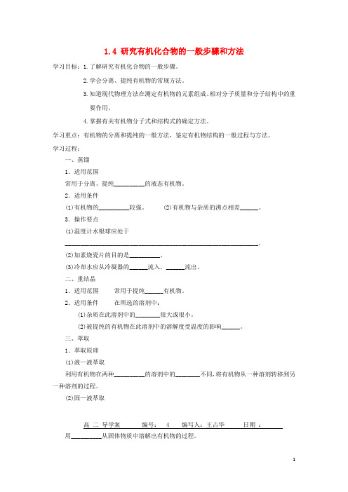高中化学第一章认识有机化合物第四节研究有机化合物的一般步骤和方法学案新人教选修