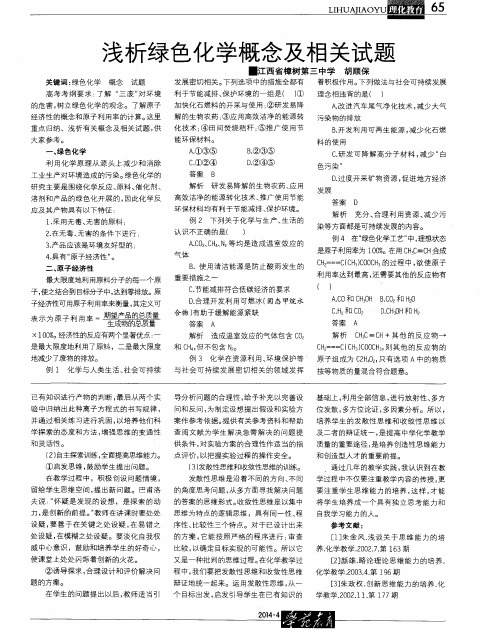 浅析绿色化学概念及相关试题
