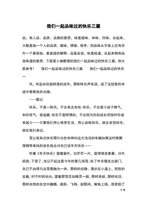 我们一起品味过的快乐三篇