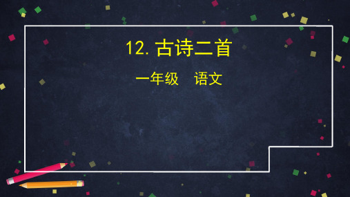 一年级语文下册-古诗二首 部编版ppt-演示课件