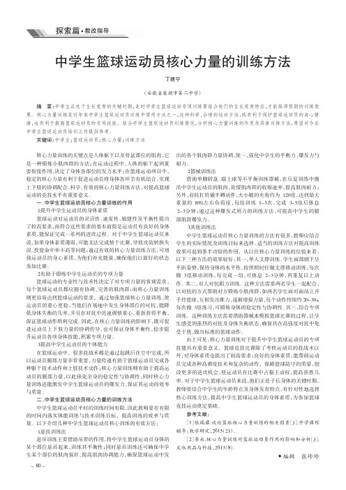 中学生篮球运动员核心力量的训练方法
