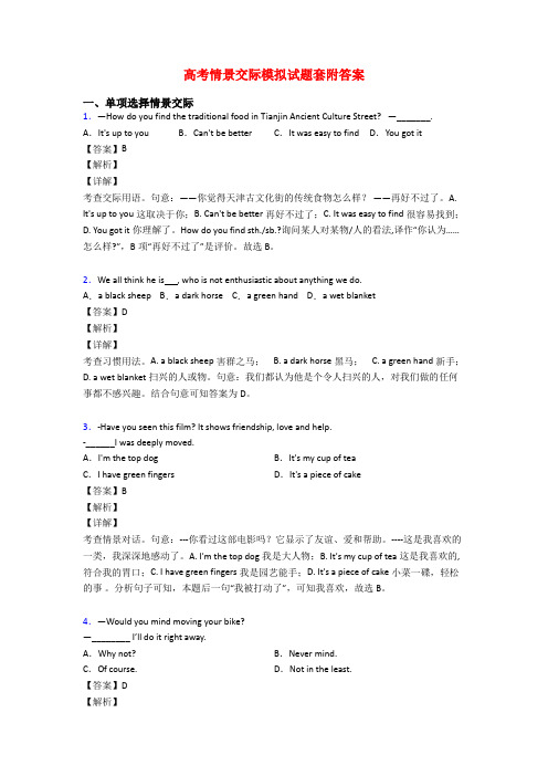 高考情景交际模拟试题套附答案