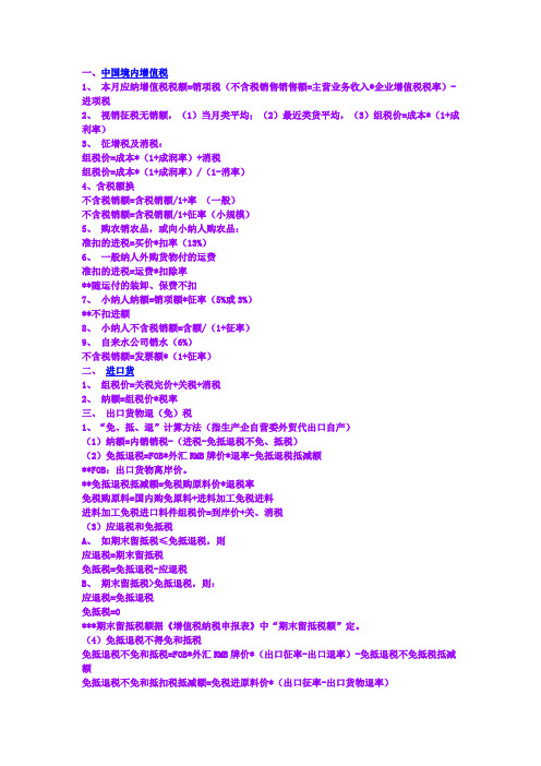 增值税、营业税、所得税等税种的计算方法