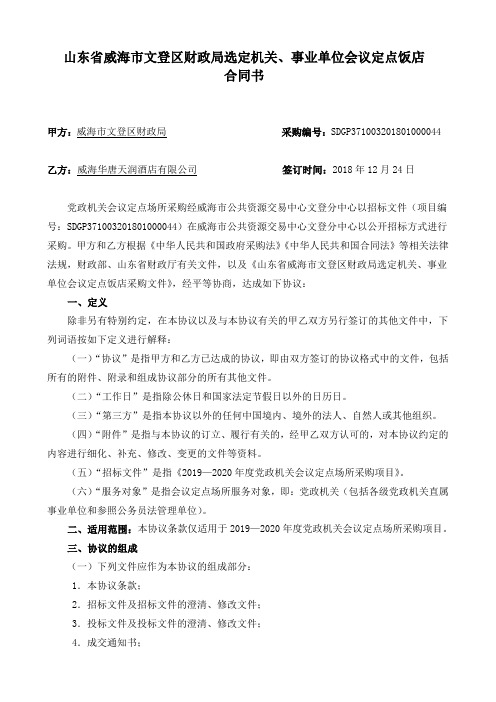 山东省威海市文登区财政局选定机关事业单位会议定点饭店