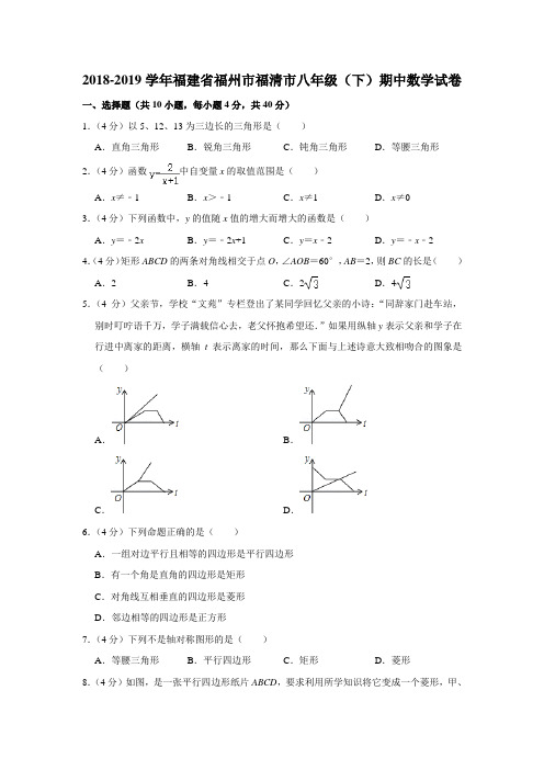 福建省2018-2019学年八年级(下)期中数学试卷(3份)