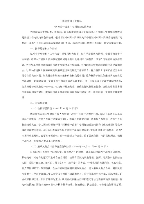 新密市国土资源局“两整治一改革”专项行动实施方案