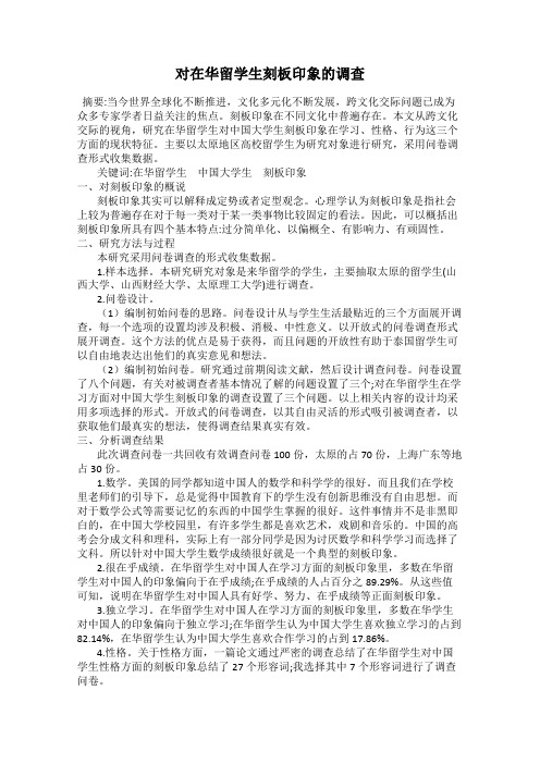对在华留学生刻板印象的调查