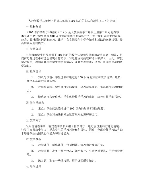 人教版数学二年级上册第二单元《100以内的加法和减法(二)》教案