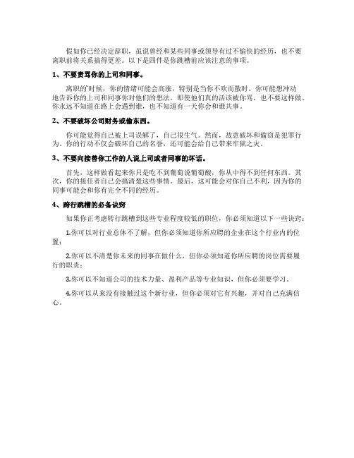 离职谨记跳槽前的四大注意事项