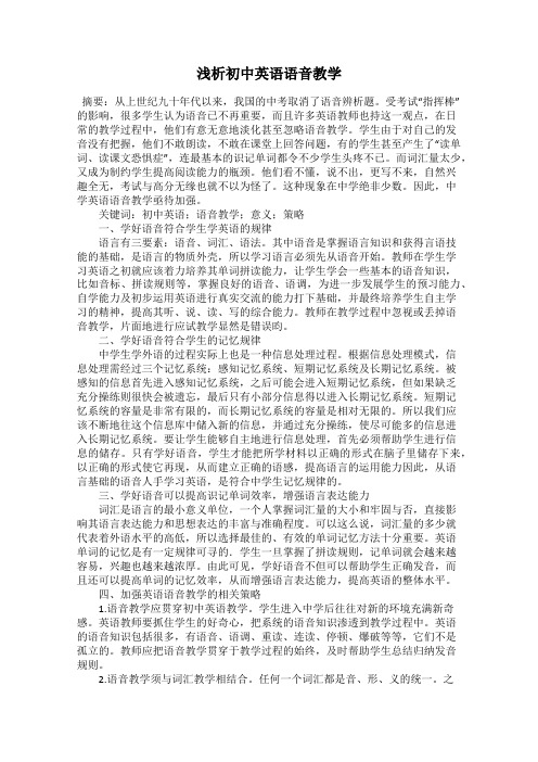 浅析初中英语语音教学