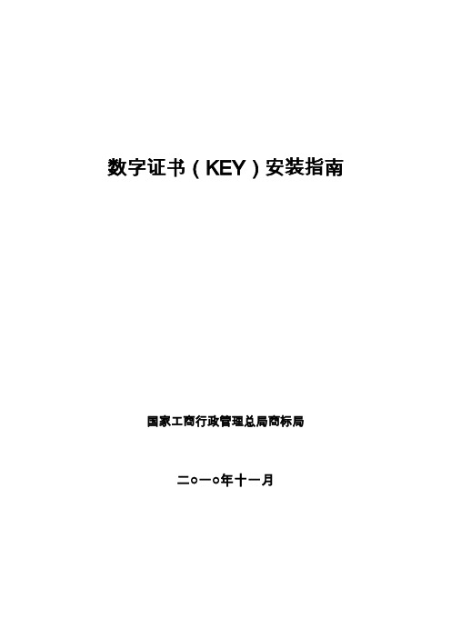 商标数字证书(KEY)安装指南