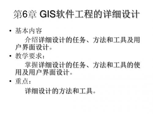 GIS软件工程_06GIS软件工程的详细设计