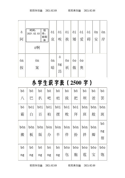 小学生识字表(小学生常用汉字2500字带拼音)之欧阳体创编