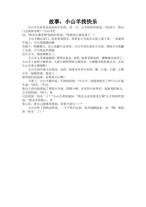 故事《小山羊找快乐》