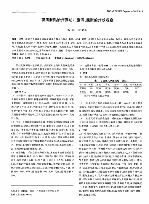 驱风脐贴治疗婴幼儿腹泻、腹胀的疗效观察