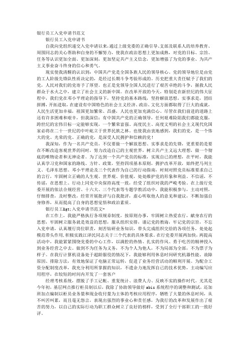 银行普通职工的入党申请书范文