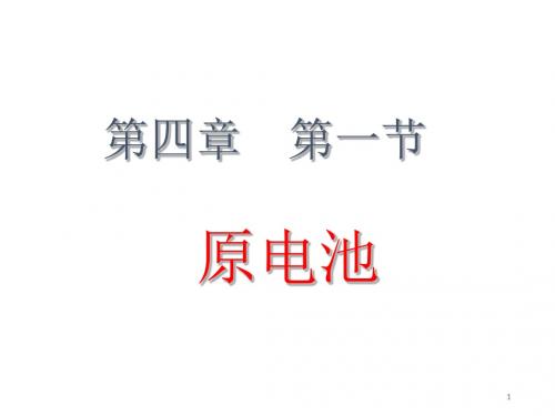 2018-2019学年人教版选修4 第4章第1节 原电池 课件(22张)