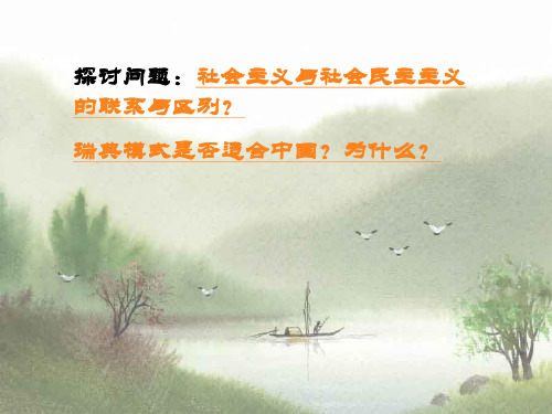 社会民主主义PPT展示