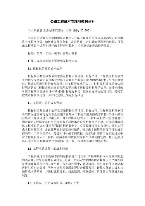 公路工程成本管理与控制分析