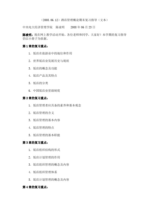 (20080612)酒店管理概论期末复习指导(文本)