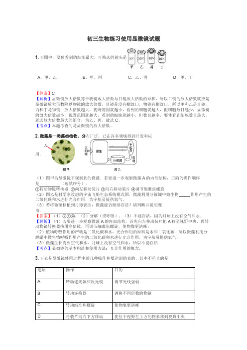 初三生物练习使用显微镜试题
