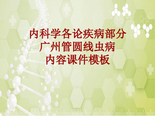 内科学_各论_疾病：广州管圆线虫病_课件模板
