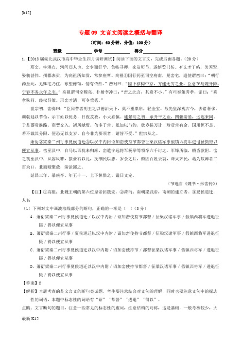 [推荐学习]高考语文三轮冲刺专题09文言文阅读之概括与翻译测含解析