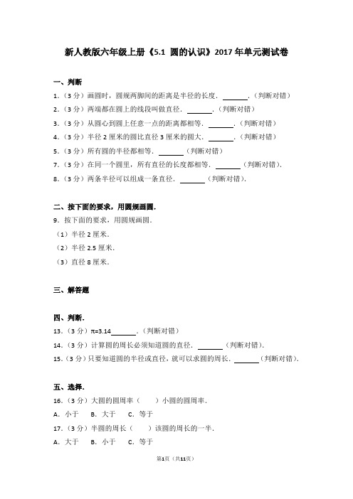 新人教版六年级上册《5.1+圆的认识》2017年单元测试卷