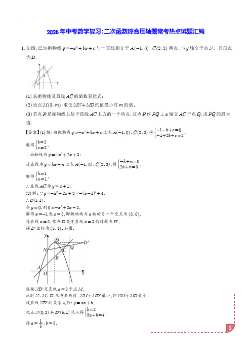 2025年中考数学复习：二次函数综合压轴题常考热点试题汇编 解析版