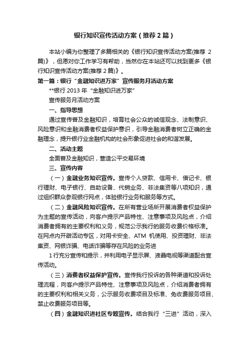 银行知识宣传活动方案（推荐2篇）