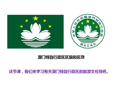 澳门特别行政区的旅游文化特色教学课件