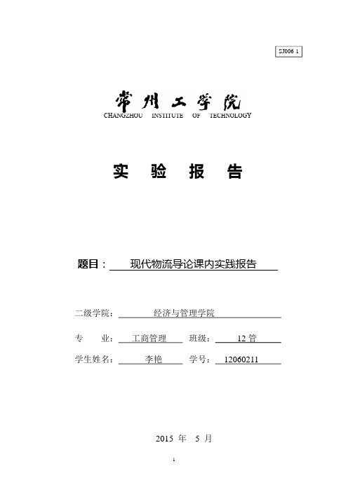 物流导论实践报告