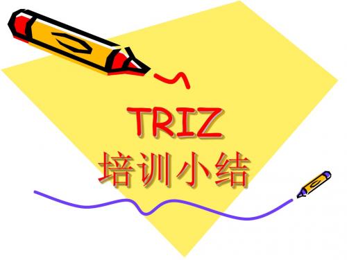徐宏武TRIZ 培训