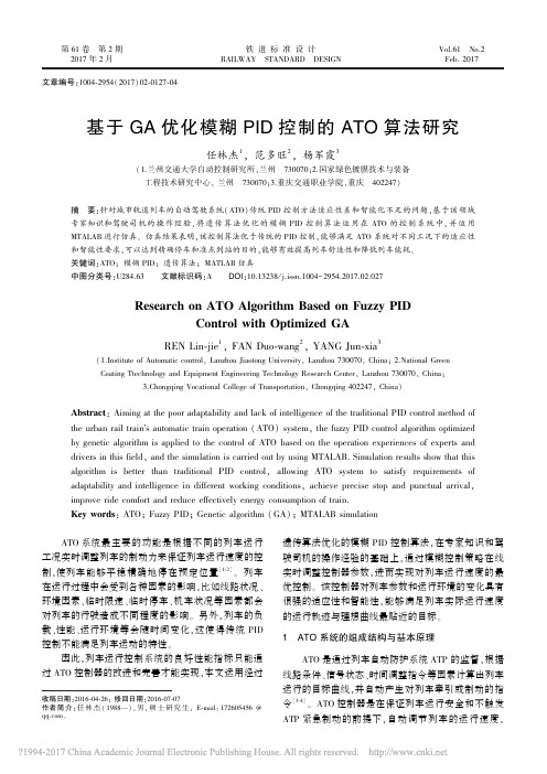 基于GA优化模糊PID控制的ATO算法研究_任林杰