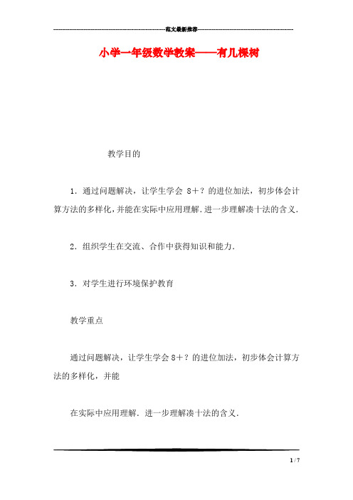 【数学】小学一年级数学教案——有几棵树_0