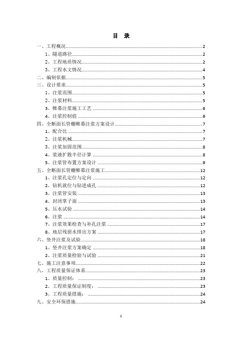 全断面注浆方案(评审后修改)
