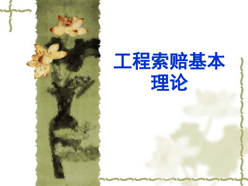 工程合同管理讲稿【工程索赔基本理论】