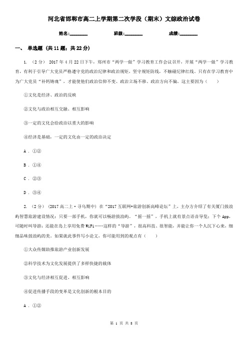 河北省邯郸市高二上学期第二次学段(期末)文综政治试卷