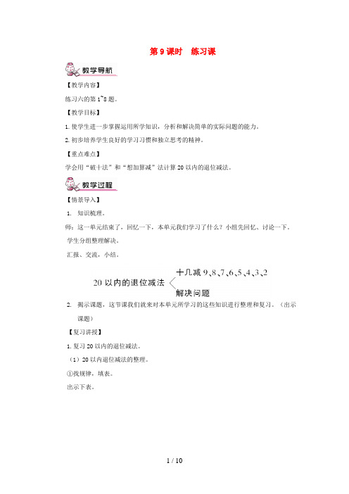 甘州区中心小学一年级数学下册 2 20以内的退位减法第9课时 练习课教案 新人教版