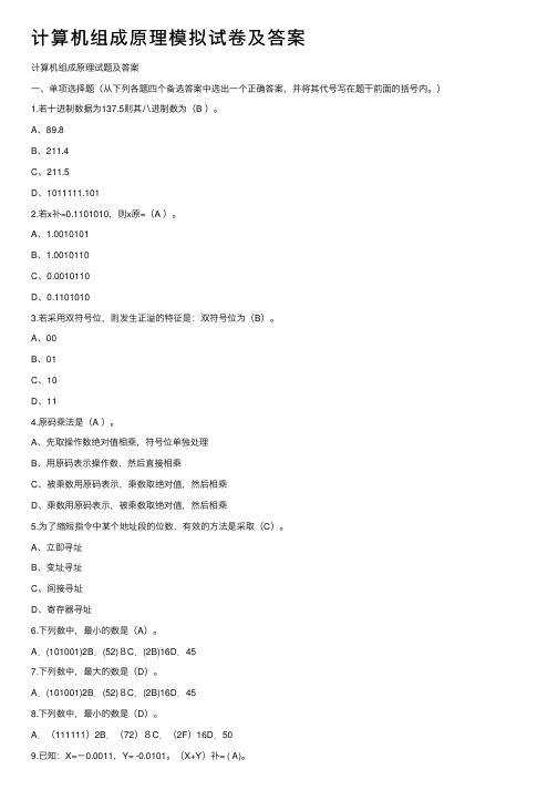 计算机组成原理模拟试卷及答案