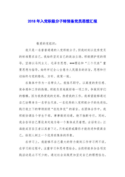 2018年入党积极分子转预备党员思想汇报