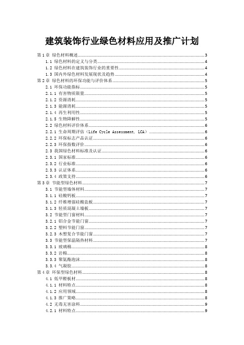 建筑装饰行业绿色材料应用及推广计划