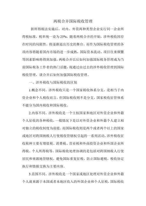 两税合并国际税收管理.doc